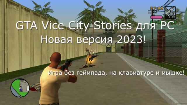 GTA: Vice City Stories для ПК Смотр Обзор 2023 | GTA VCS PC 2023 | GTA VCS PC ADAPTION | GTA VCS PC