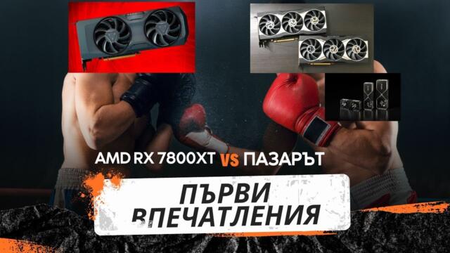 ЗАДОВОЛИТЕЛНА ИЛИ НЕ - AMD RX 7800 XT