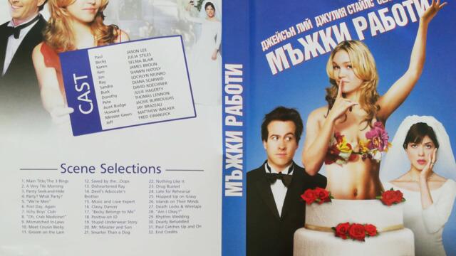 Мъжки работи (2003) (бг субтитри) (част 3) DVD Rip MGM DVD