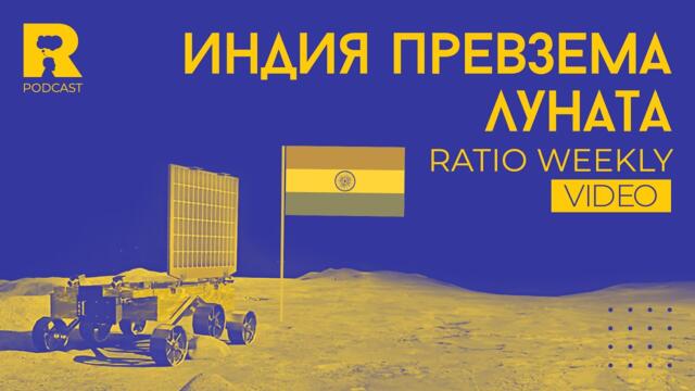 Ratio Weekly: Индия превзема Луната