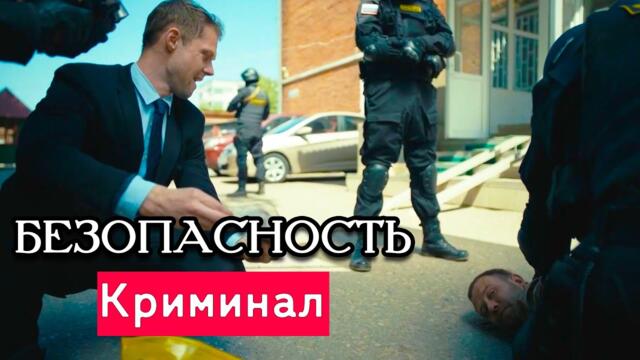 ОХОТА НА ОБОРОТНЕЙ В ПОГОНАХ! - Безопасность - Русские боевики новинки