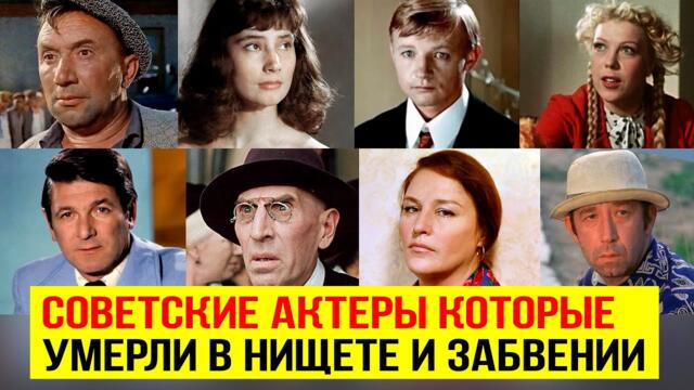 Советские актеры которые умерли в нищете