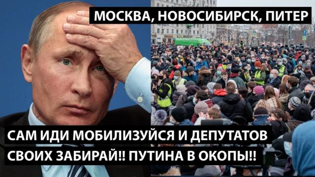 Сам мобилизуйся и депутатов своих с собой забирай. Путина в окопы!! МОСКВА, НОВОСИБИРСК, ПИТЕР