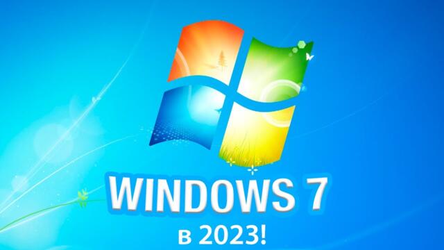 Выживание на Windows 7 в 2023 году: Время пришло!
