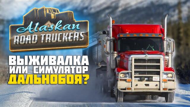 Еще один симулятор дальнобойщика Alaskan Road Truckers