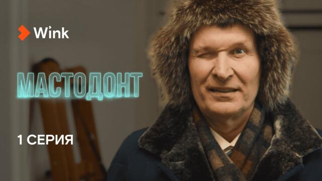1-я серия «Мастодонт» (2023), Фёдор Добронравов, Ольга Медынич, Елена Яковлева.