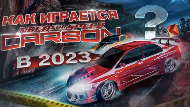 Как играется Need For Speed: Carbon в 2023 году