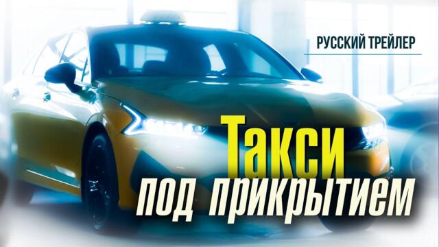 Такси под прикрытием (Сериал, 2023) – Русский трейлер