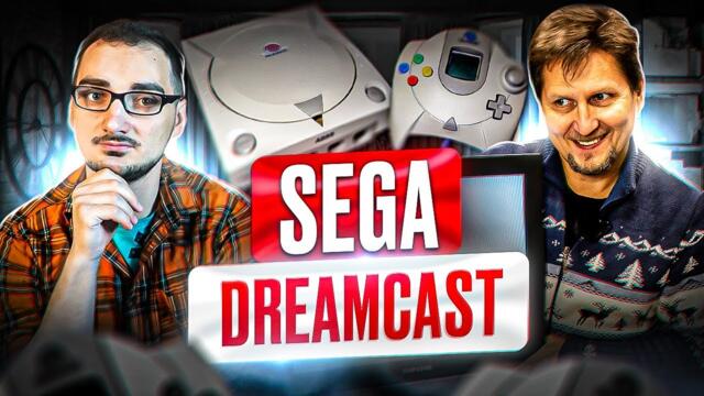 Sega Dreamcast и Олег Керман, обзор консоли, игр и аксессуаров в магазине Денди