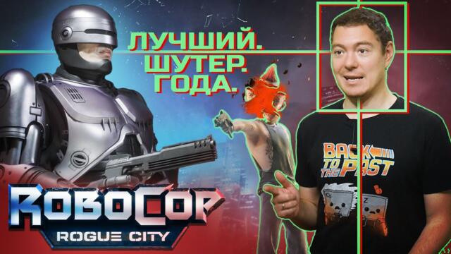 Обзор RoboCop: Rogue City - ЛУЧШИЙ. ШУТЕР. ГОДА. I Битый Пиксель