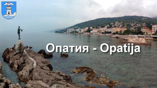 Город-курорт Опатия, Хорватия - один из самых популярных в Европе  |  Opatija resort town, Croatia