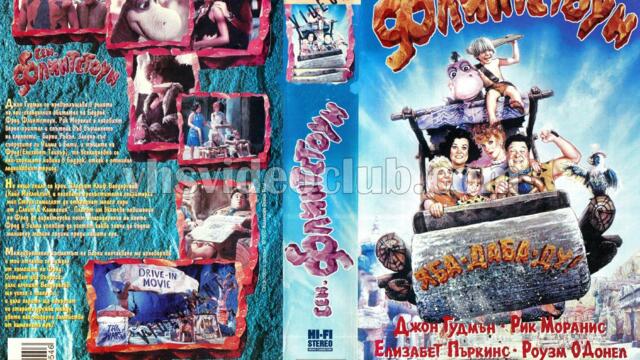 Семейство Флинтстоун (1994) (бг аудио) (част 2) VHS Rip Александра видео