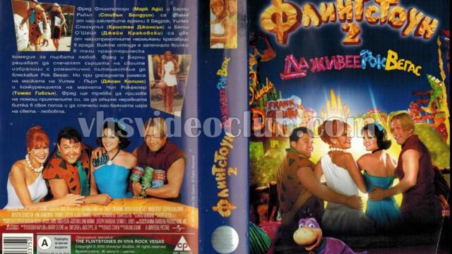 Флинтстоун 2: Да живее Рок Вегас (2000) (бг аудио) (част 1) VHS Rip Александра видео 2001