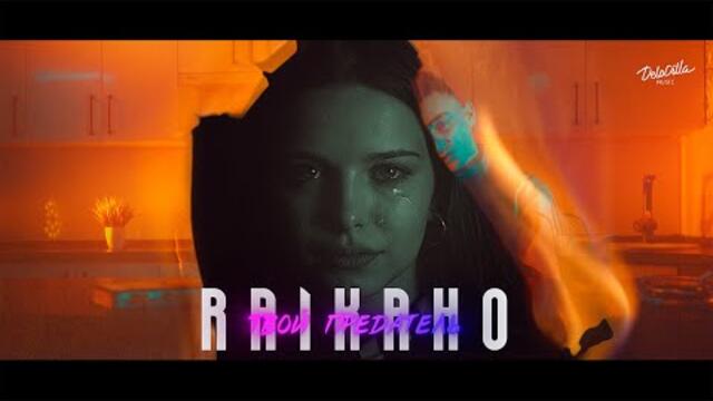 RAIKAHO - Твой предатель (Official video)