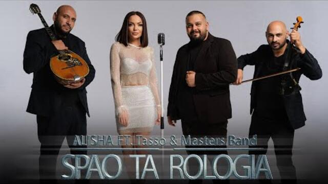 ALISHA ft. Tasso & Masters Band - SPAO TA ROLOGIA, [COVER]