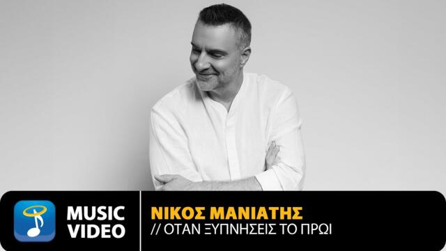 Νίκος Μανιάτης – Όταν Ξυπνήσεις Το Πρωί / Official Music Video (4K)