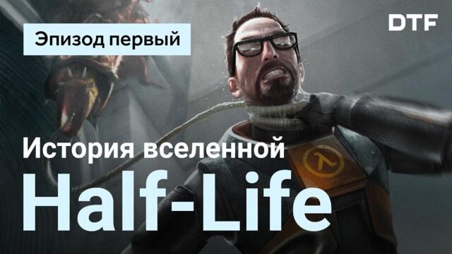 История вселенной Half-Life. Эпизод первый