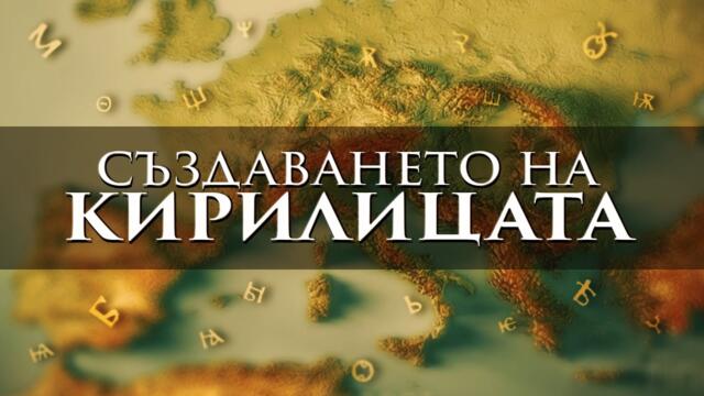 Как България създаде третата писменост в Европа