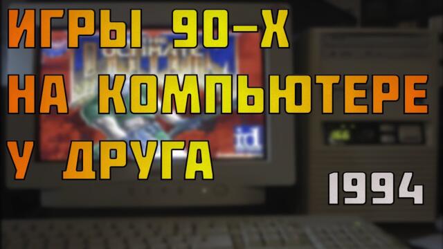 Геймеры 90-х, лучшие старые пк игры на компьютере у друга. Детство геймеров, игры для слабых пк.