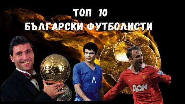 ТОП 10 Български футболисти