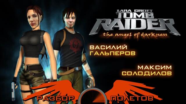 Разбор полетов. Tomb Raider: The Angel of Darkness