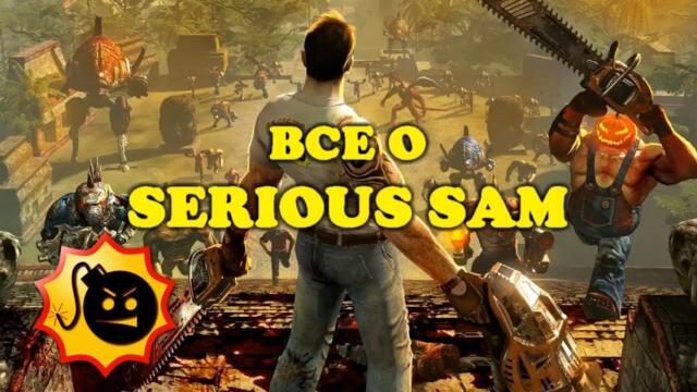 [BCE O] Serious Sam - история серии