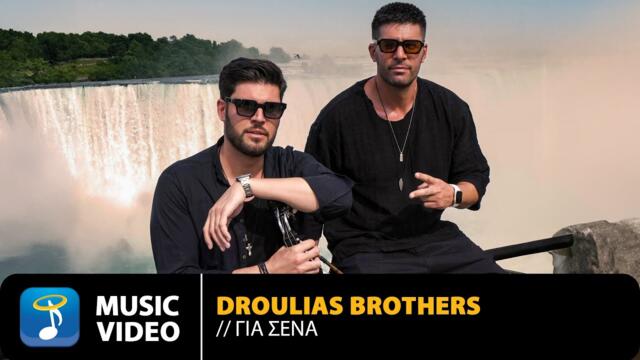 Droulias Brothers – Για Σένα • Official Music Video (4K)