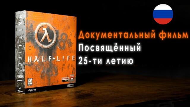 Half-Life: документальный фильм к 25-летию НА РУССКОМ / Valve празднует день рождение халф лайф