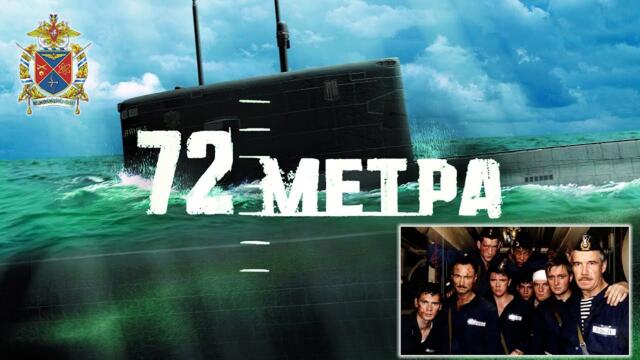 «72 метра». Полная версия (2004)