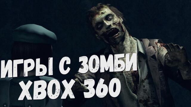 Xbox 360 подборка игр про зомби