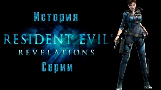 Resident Evil: Revelation (2012) История Серии Часть 9