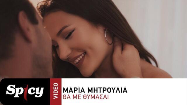 Μαρία Μητρούλια - Θα Με Θυμάσαι - Official Music Video