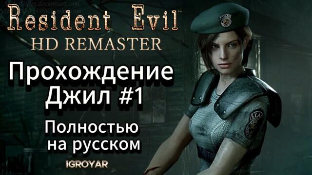 RESIDENT EVIL HD REMASTERED REupscale project 2K 60 Прохождение полностью на русском JILL #1