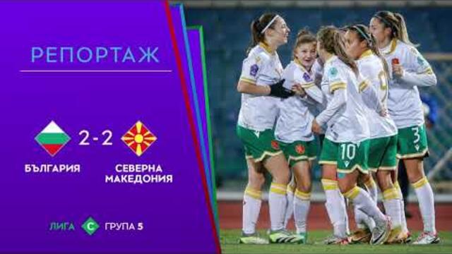 РЕПОРТАЖ-UEFA Nations League България 🆚 Северна Македония -2:2