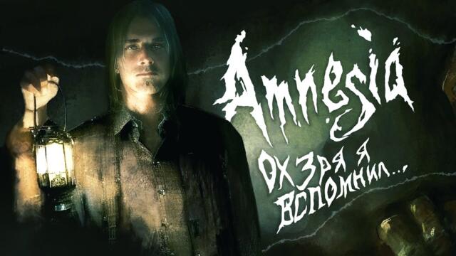 Про что был Amnesia: The Dark Descent