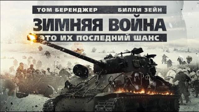 Зимняя война / Боевик / Исторический / HD