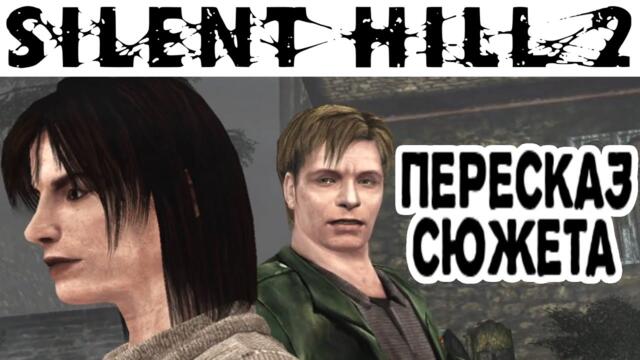 Silent Hill 2 - Краткий пересказ сюжета игры