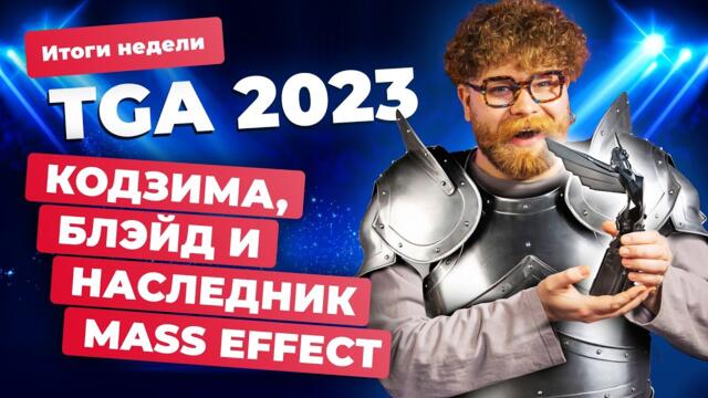 The Game Awards 2023, утечки GTA 6, YouTube в России, проблемы Fortnite! Итоги недели 8.12