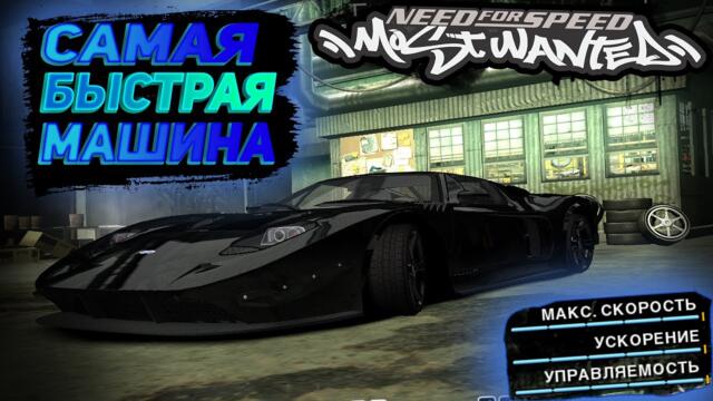 САМАЯ БЫСТРАЯ МАШИНА В NEED FOR SPEED MOST WANTED