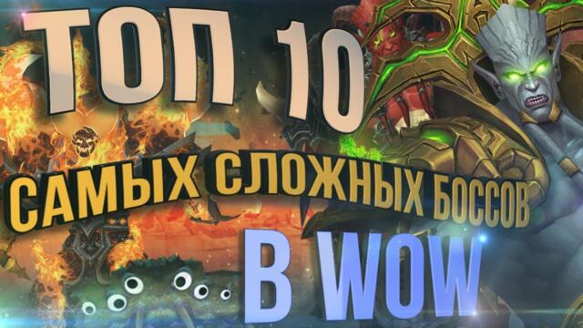 ТОП 10 САМЫХ СЛОЖНЫХ БОССОВ В ИСТОРИИ World of Warcraft