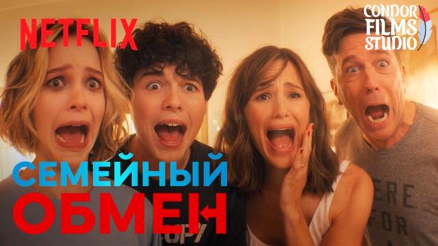 Семейный обмен | Трейлер на русском | Дубляж Condor Films Studio(Фильм, 2023)
