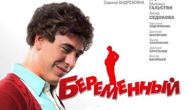 Беременный (Комедия, 2011, Россия)
