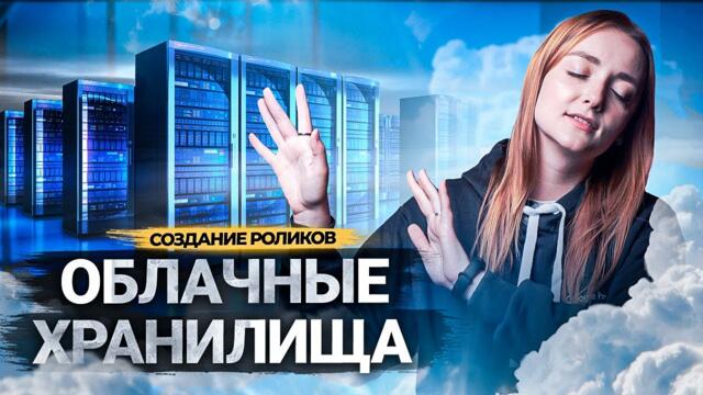 ЛУЧШИЕ облачные ХРАНИЛИЩА в 2022! Обзор на Яндекс Диск, Облако Mail.ru, СберДиск.