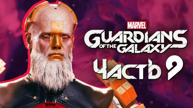 Marvel's Guardians of the Galaxy ➤ Прохождение [4K] — Часть 9: ВЕЛИКИЙ ОБЪЕДИНИТЕЛЬ РЕЙКЕР