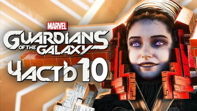 Marvel's Guardians of the Galaxy ➤ Прохождение [4K] — Часть 10: ГОСПОЖА МАТРИАРХ ГАЛАКТИКИ