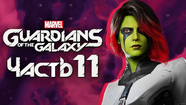 Marvel's Guardians of the Galaxy ➤ Прохождение [4K] — Часть 11: ЖЕНСКИЕ СЕКРЕТЫ ГАМОРЫ