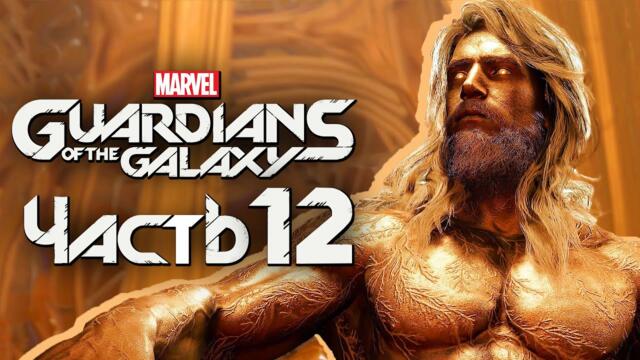 Marvel's Guardians of the Galaxy ➤ Прохождение [4K] — Часть 12: ЗОЛОТОЙ БОГ АДАМ УОРЛОК