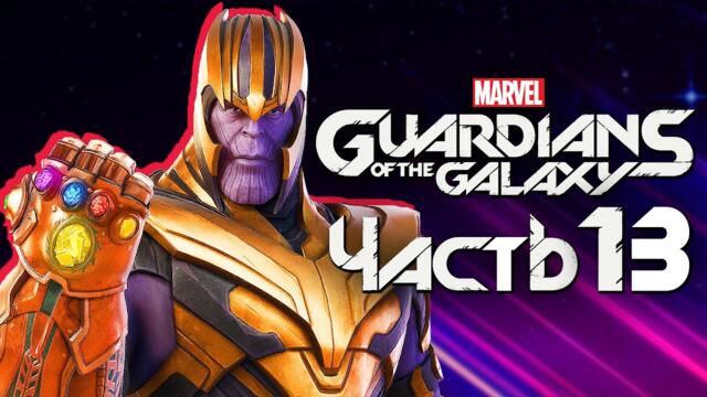 Marvel's Guardians of the Galaxy ➤ Прохождение [4K] — Часть 13: МОГУЧИЙ ТАНОС ВЕРНУЛСЯ