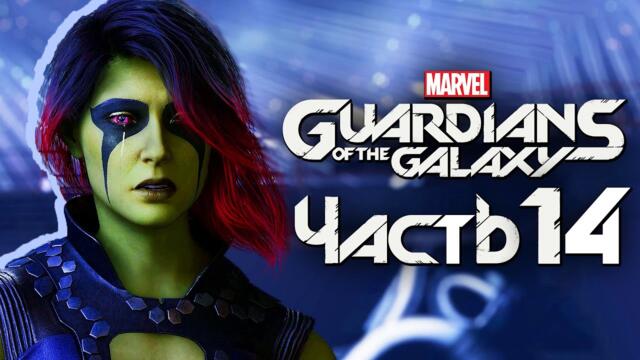 Marvel's Guardians of the Galaxy ➤ Прохождение [4K] — Часть 14: САМАЯ ОПАСНАЯ ЖЕНЩИНА ГАЛАКТИКИ