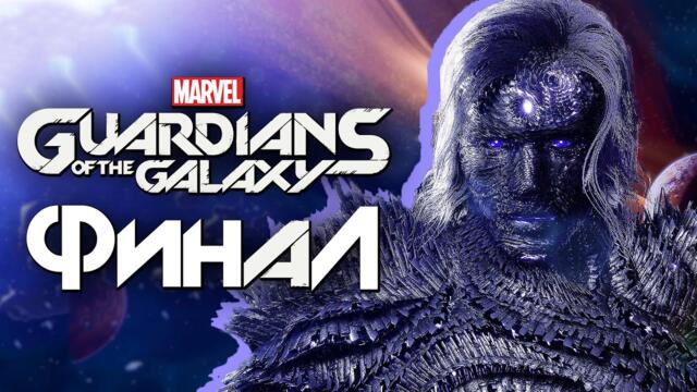 Marvel's Guardians of the Galaxy ➤ Прохождение [4K] — Часть 17: БОГ МАГУС. ФИНАЛ | КОНЦОВКА